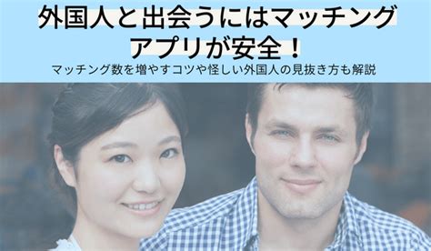 外国 人 出会い 方|外国人と出会えるおすすめマッチングアプリ8選｜各 